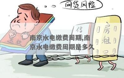 南京水电缴费周期,南京水电缴费周期是多久