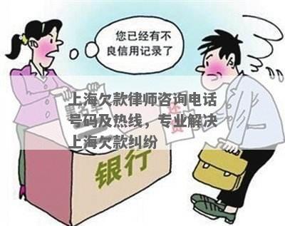 上海欠款律师咨询电话号码及热线，专业解决上海欠款纠纷