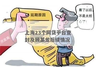 上海23个网贷平台查封及顾某龙后续情况