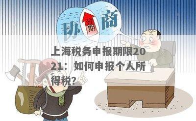 上海税务申报期限2021：如何申报个人所得税？